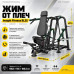 Жим от плеч Insight Fitness BL35