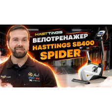 Велотренажер Hasttings SB400 SPIDER