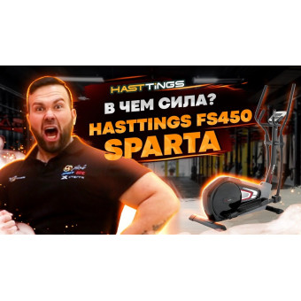 Уценка! Эллиптический тренажер Hasttings FS450 SPARTA