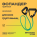 Эспандер трубчатый BRONZE GYM,сильное сопр Эспандер трубчатый BRONZE GYM,сильное сопр
