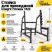 Стойка для приседаний Insight Fitness TN31 Стойка для приседаний Insight Fitness TN31