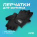 Перчатки для фитнеса PRCTZ MEN'S FITNESS GLOVES "M" Перчатки для фитнеса PRCTZ MEN'S FITNESS GLOVES "M"