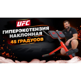 UFC Гиперэкстензия наклонная 45 градусов