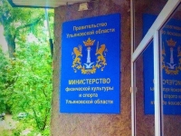 Министерство спорта Ульяновской области